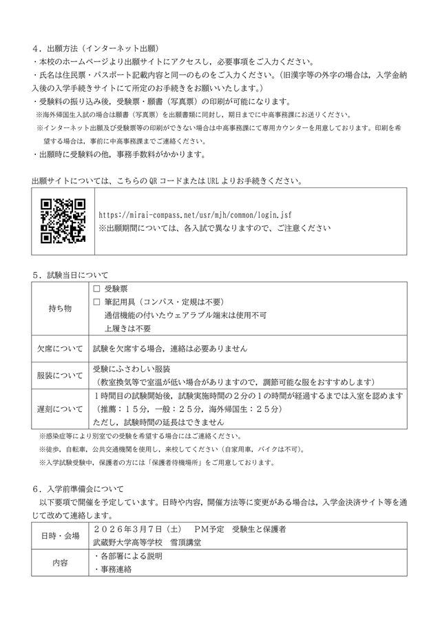 2026年度生徒募集要項 武蔵野大学高等学校