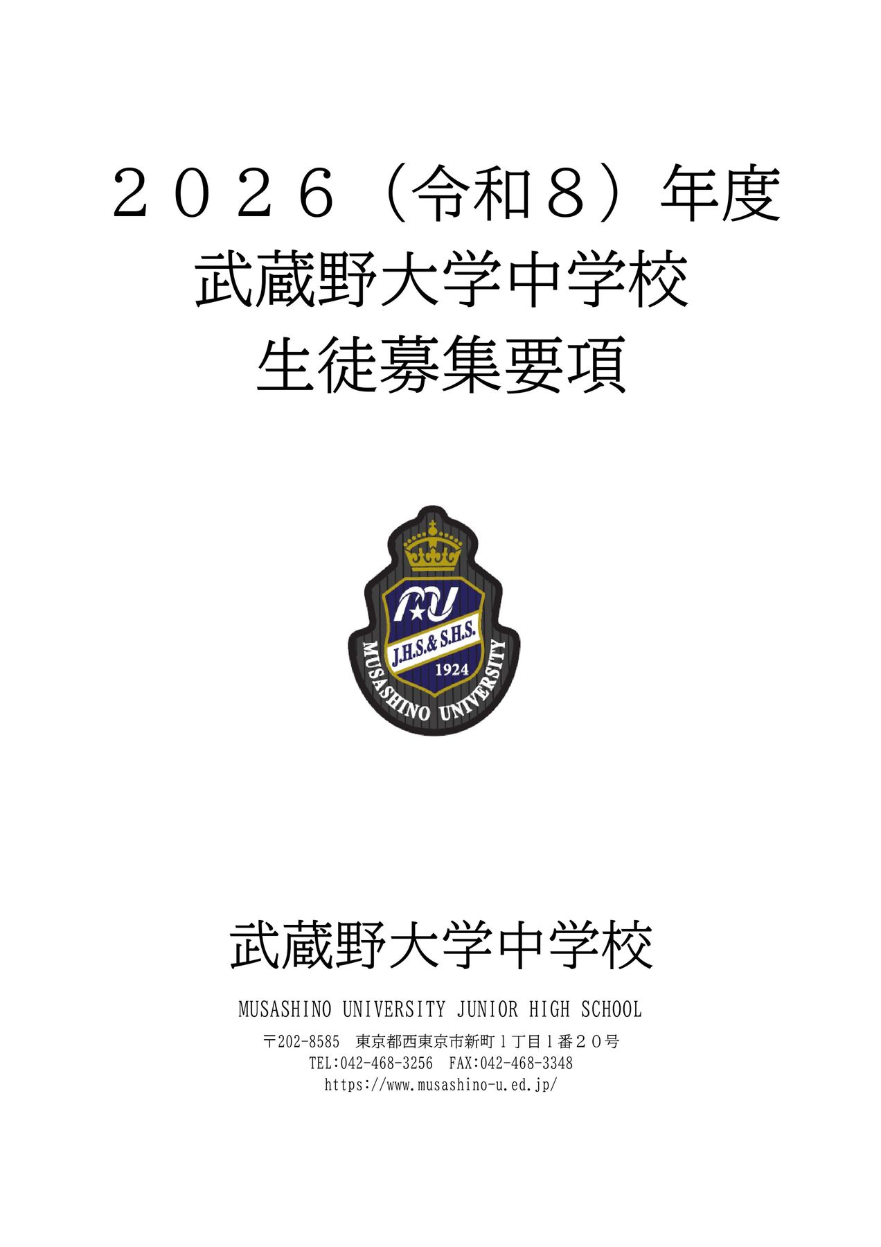 2026年度生徒募集要項 武蔵野大学中学校