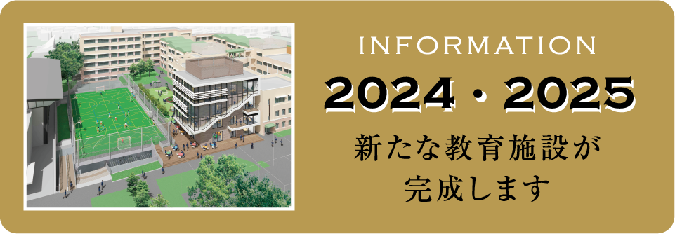 2024・2025新たな教育施設が完成します