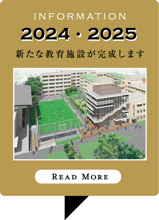 2024・2025新たな教育施設が完成します