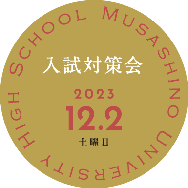 高校 入試対策2023.12.2