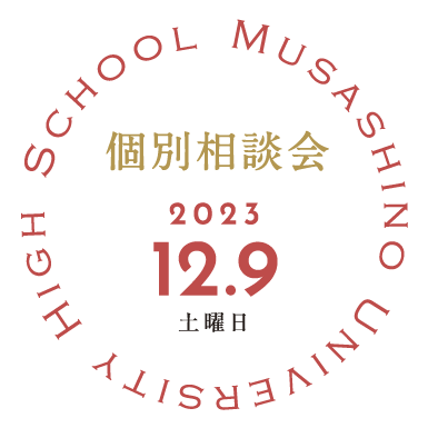 高校　個別相談会　2023.12.9