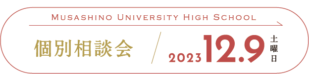 高校　個別相談会　2023.12.9