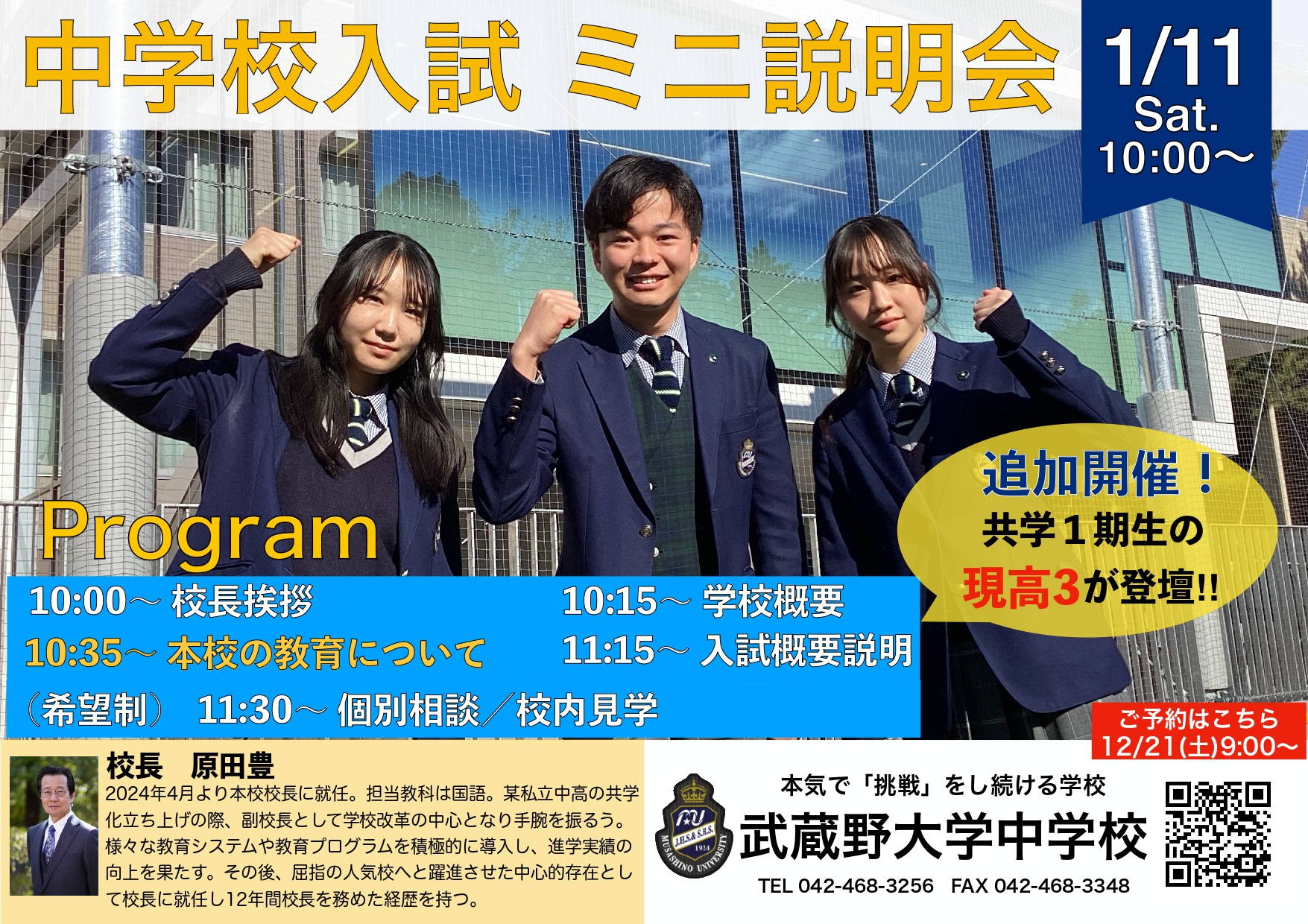 武蔵中学2023年と2024年と2025年の実物入試問題、説明会の資料、３年連続 2025.1.11中学ミニ説明会-チラシ