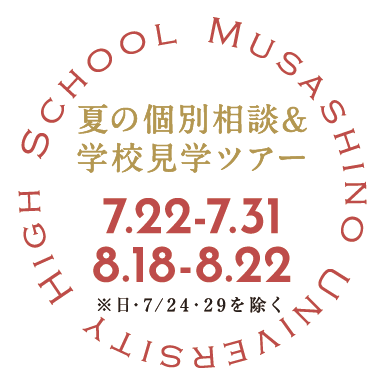 高校学校見学会