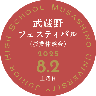 ムサシノフェスティバル高校