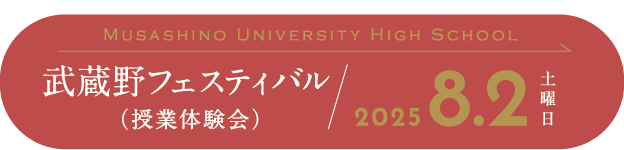 ムサシノフェスティバル高校