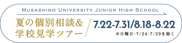 中学学校見学会
