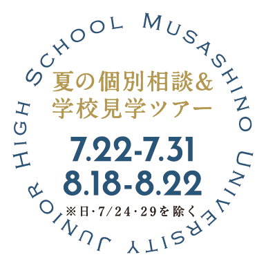 中学学校見学会