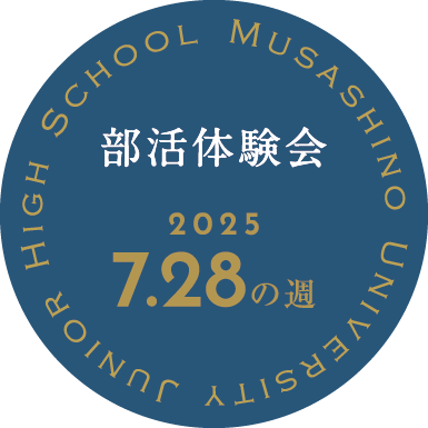中学校クラブ体験