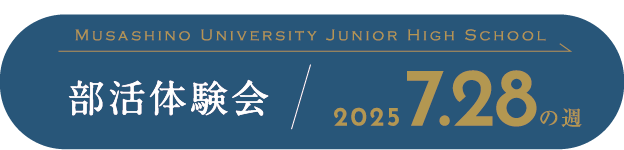 中学校クラブ体験