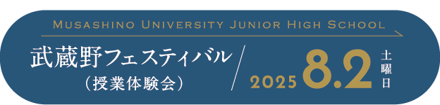 ムサシノフェスティバル中学