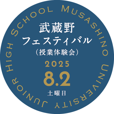 ムサシノフェスティバル中学