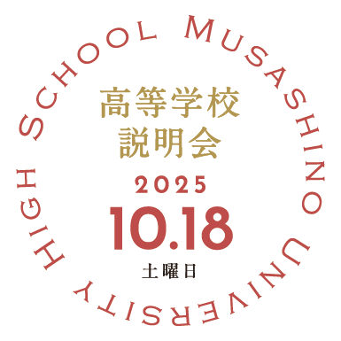 高校説明会10/18