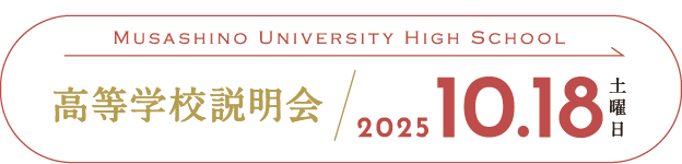高校説明会10/18
