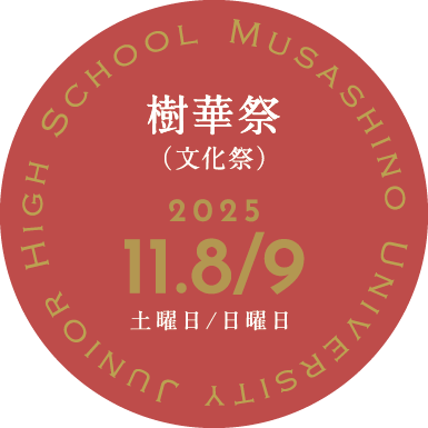 高校樹華祭