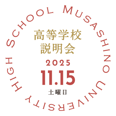 高校説明会11/15