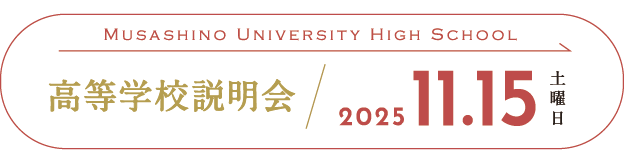 高校説明会11/15