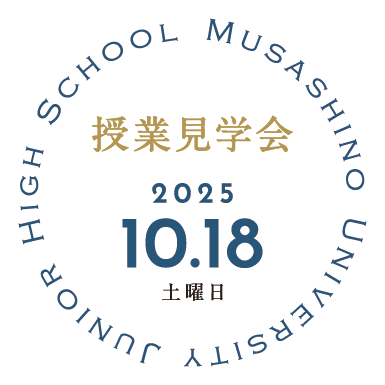 中学授業見学会