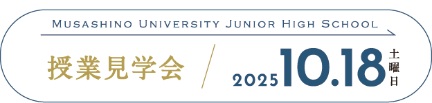 中学授業見学会