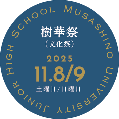 中学樹華祭