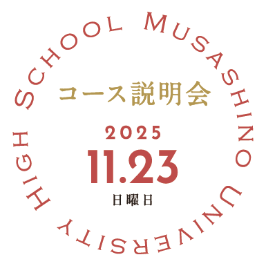 11/23高校コース説明会