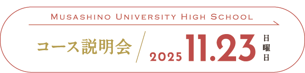 11/23高校コース説明会