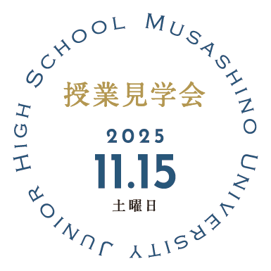 11/15中学授業見学会