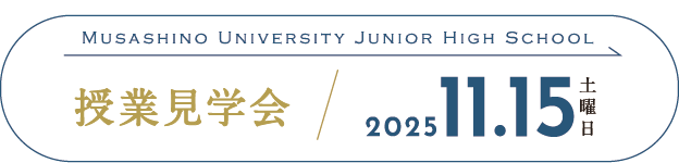 11/15中学授業見学会