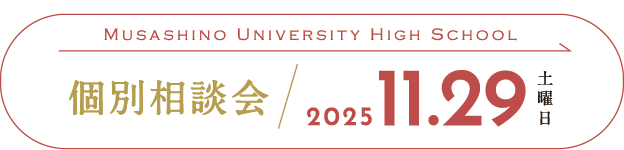 高校個別相談会