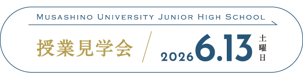 中学授業見学会