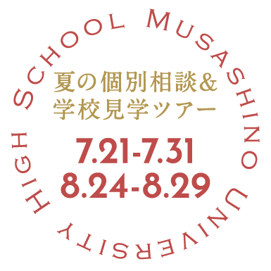 学校見学高校