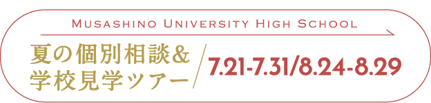 学校見学高校