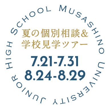 中学学校見学