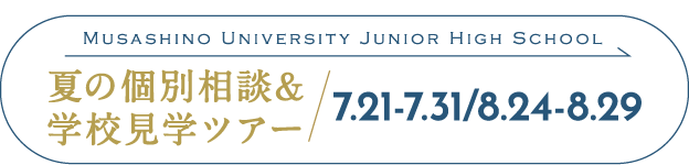 中学学校見学