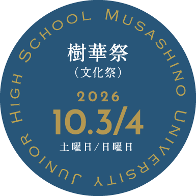 中学文化祭